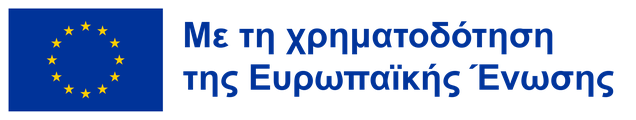 Με τη χρηματοδότηση της Ευρωπαϊκής Ένωσης