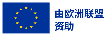 由欧洲联盟资助